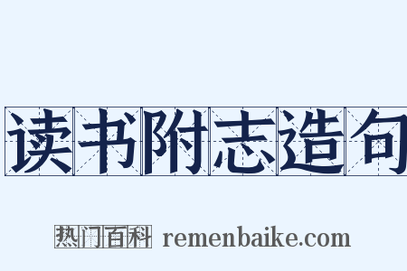 读书附志造句是什么意思的图片